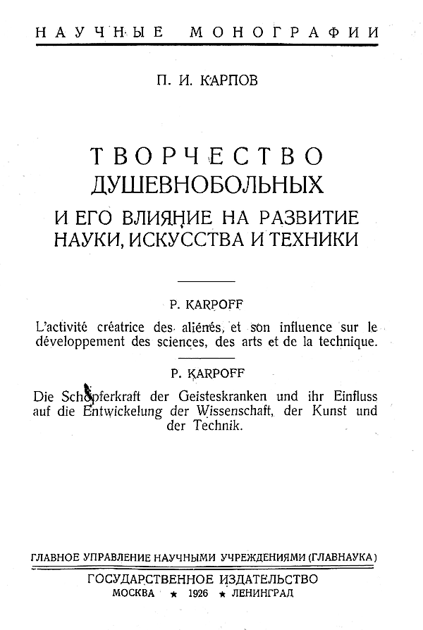 Творчество душевнобольных и его влияние на развитие науки, искусства и техники