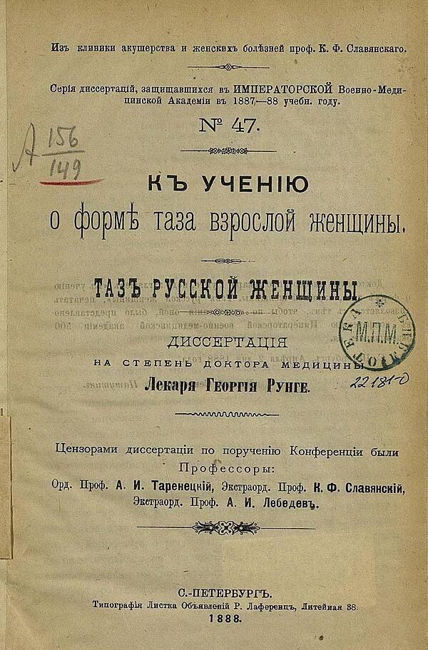К учению о форме таза взрослой женщины. Таз русской женщины