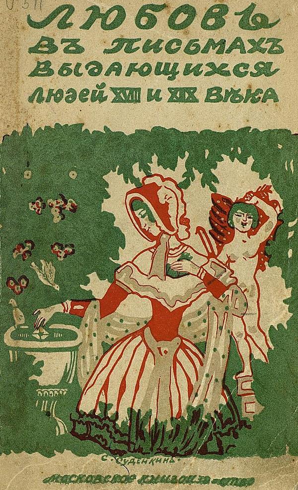 Любовь в письмах выдающихся людей XVIII и XIX века