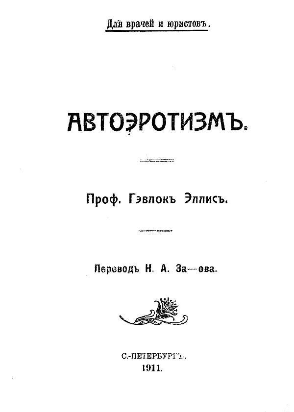 Автоэротизм