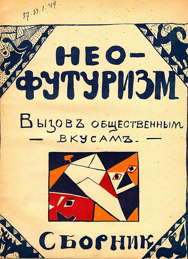 Нео-футуризм. Вызов общественным вкусам. Сборник