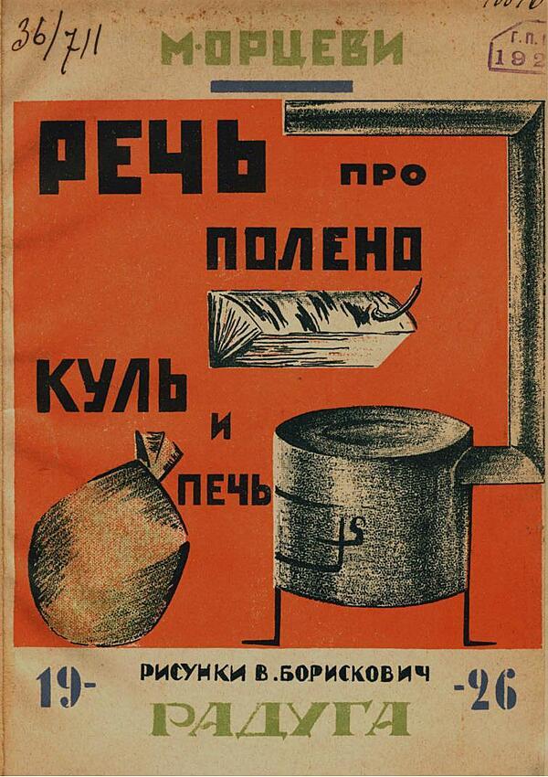 Речь про полено, куль и печь