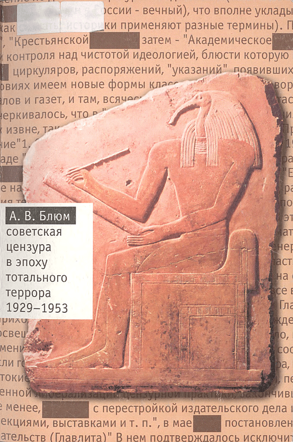 Советская цензура в эпоху тотального террора, 1929 — 1953