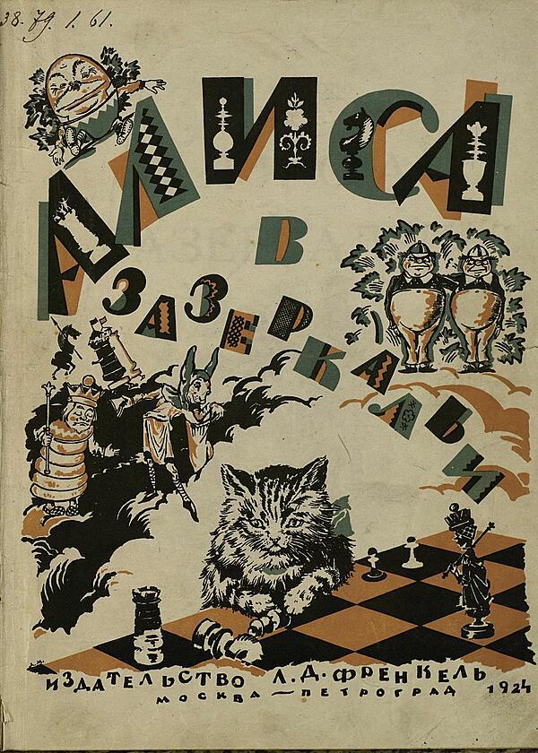 Алиса в Зазеркалье