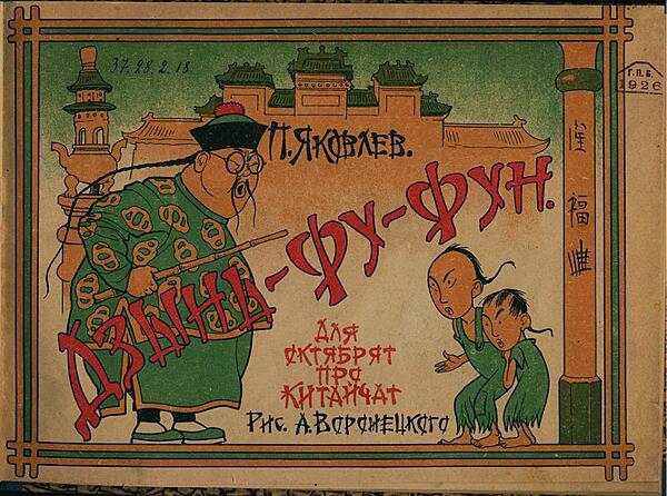 Дзынь-Фу-Фун