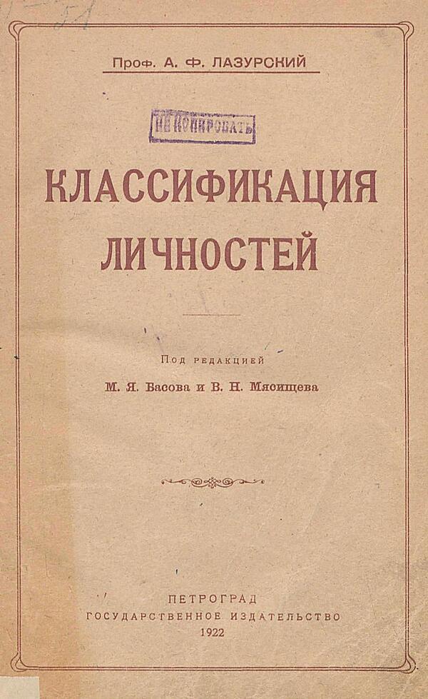 Классификация личностей