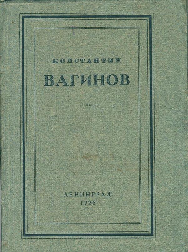 Константин Вагинов. Стихотворения