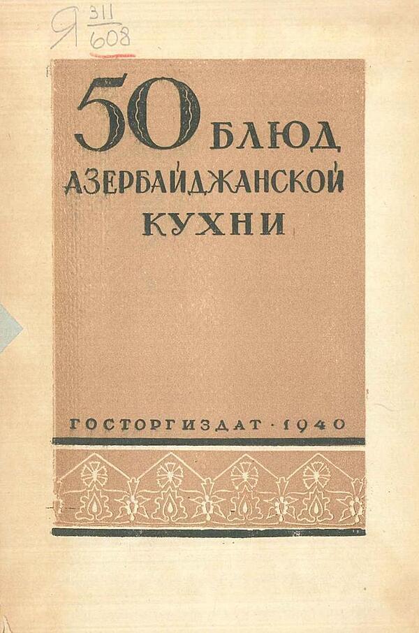50 блюд азербайджанской кухни