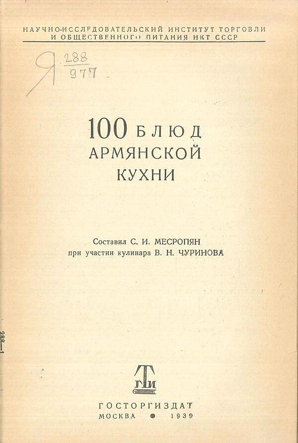 100 блюд армянской кухни