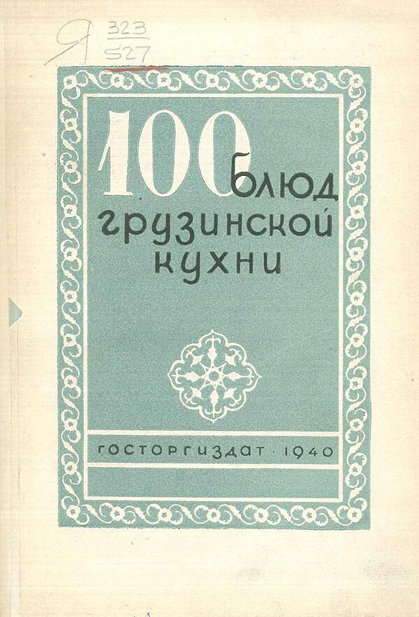 100 блюд грузинской кухни