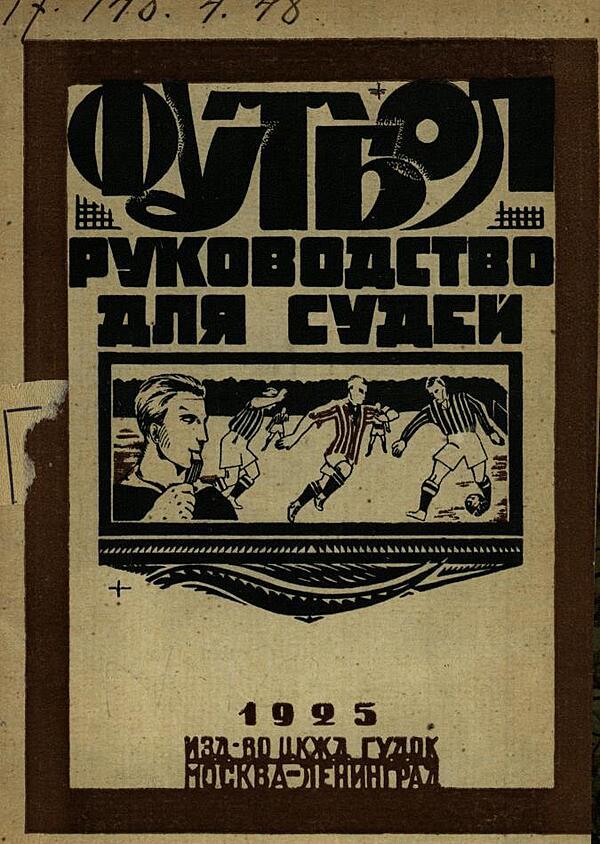 Руководство для судей по футболу