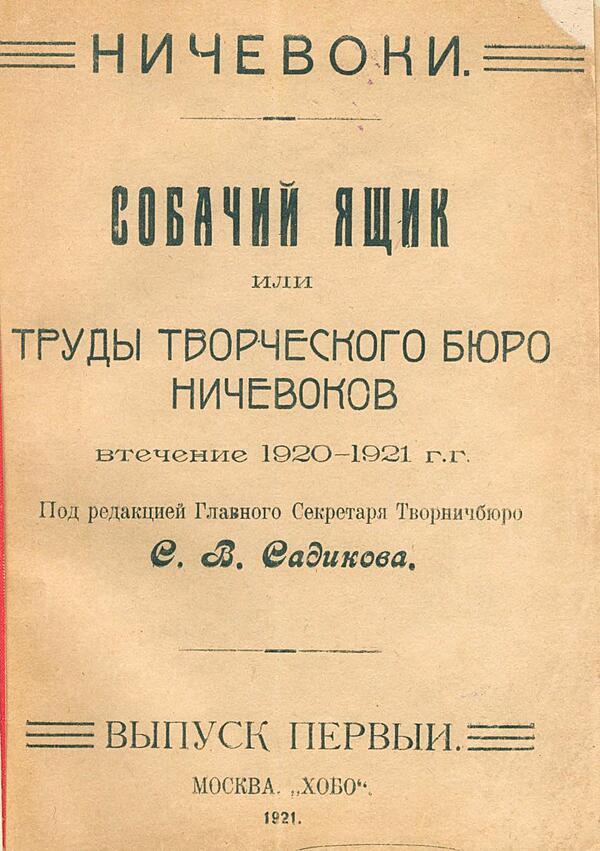 Собачий ящик или Труды Творческого Бюро Ничевоков втечение 1920–1921 г.г.