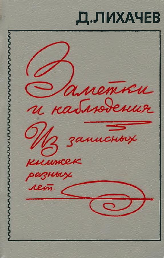 Заметки и наблюдения : из записных книжек разных лет