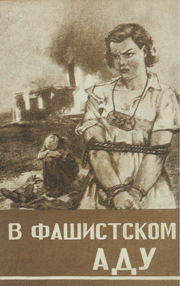 В фашистском аду. Рассказы советских людей, побывавших в гитлеровской неволе