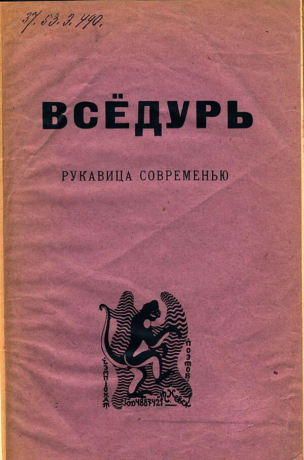 Вседурь. Рукавица современью