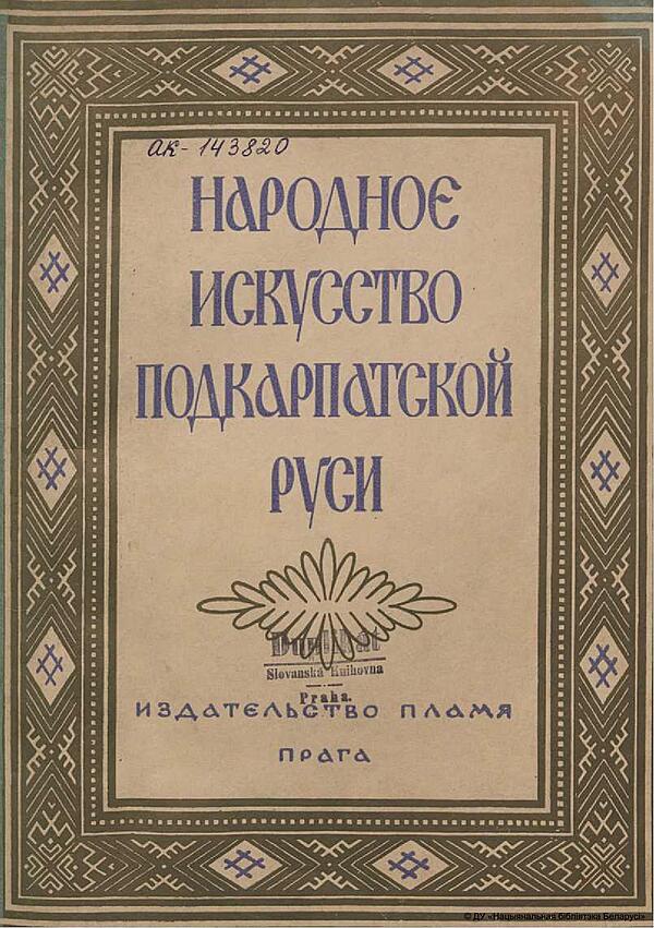Народное искусство Подкарпатской Руси