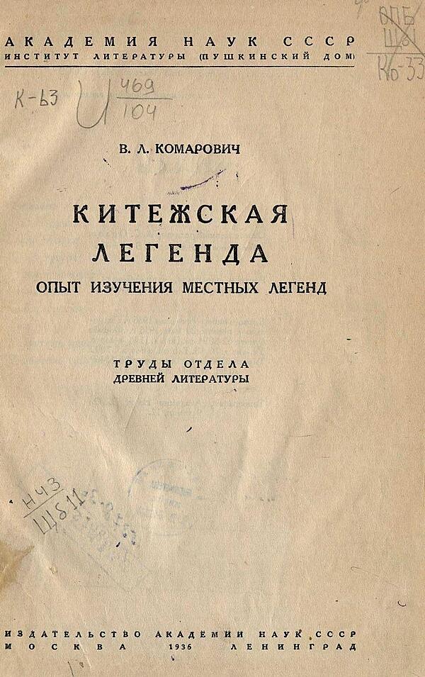 Китежская легенда. Опыт изучения местных легенд