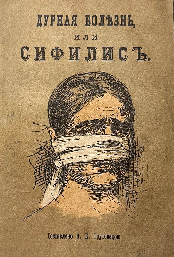 Дурная болезнь или сифилис