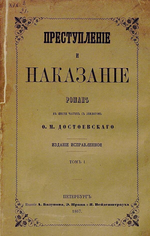 Преступление и наказание. Том 1