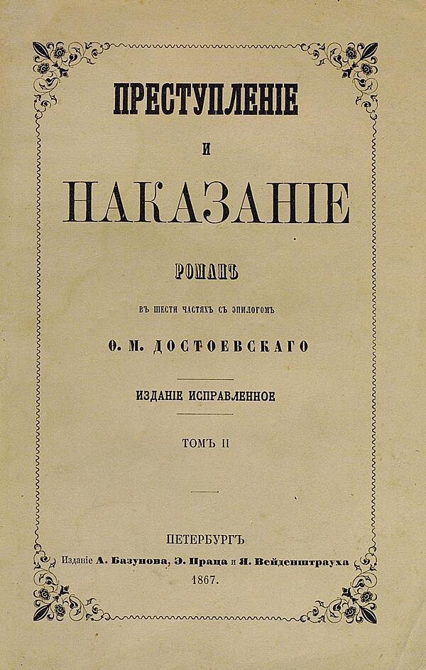 Преступление и наказание. Том 2
