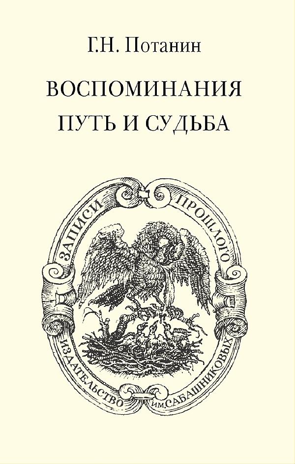 Воспоминания. Путь и судьба