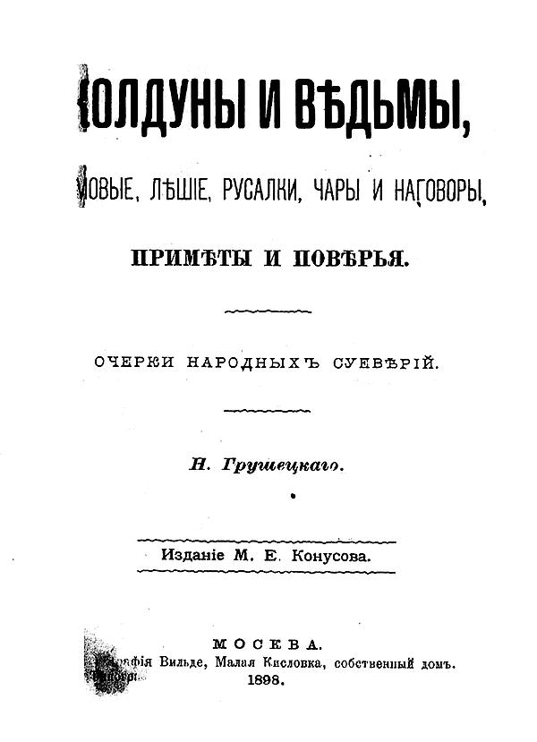 Колдуны и ведьмы, домовые, лешие, русалки, чары и наговоры, примеры и поверья