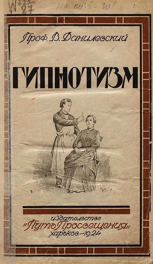 Гипнотизм
