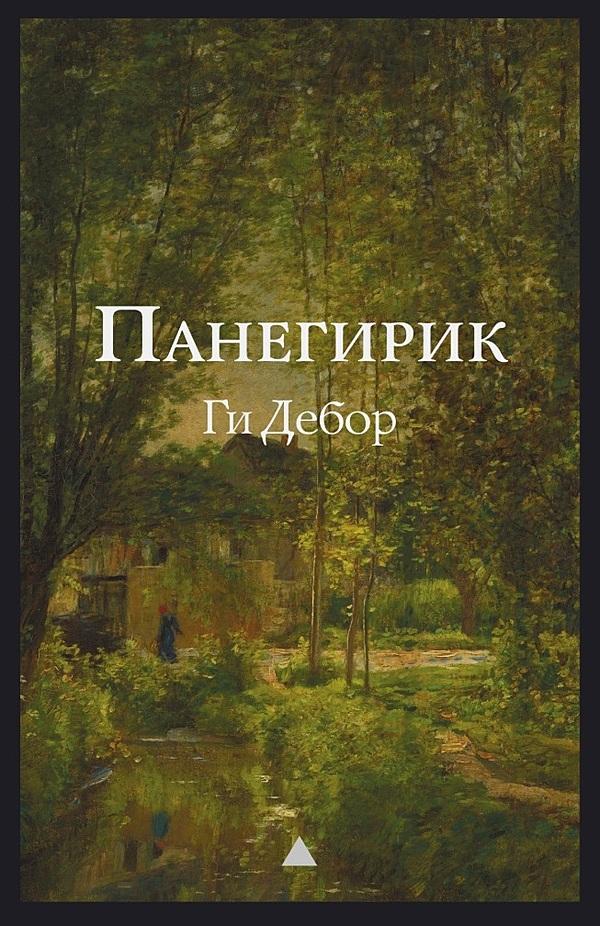 Панегирик. Том I и II