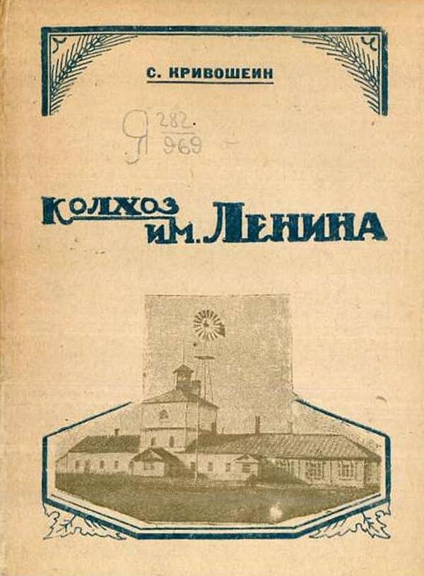 Колхоз им. Ленина