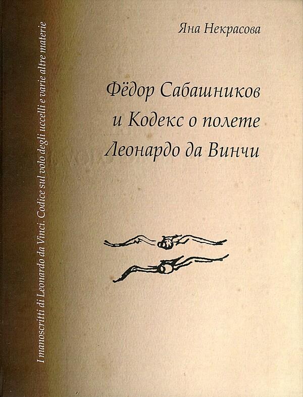 Фёдор Сабашников и Кодекс о полете Леонардо да Винчи