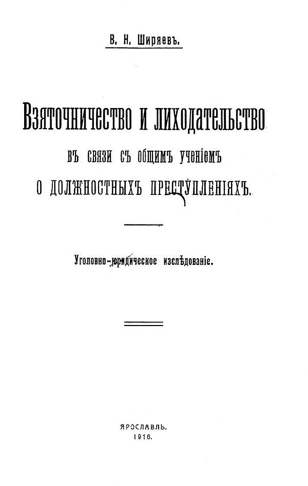 Взяточничество и лиходательство в связи с общим учением о должностных преступлениях
