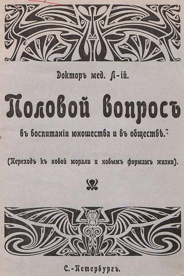 Половой вопрос в воспитании юношества и в обществе: переход к новой морали и новым формам жизни