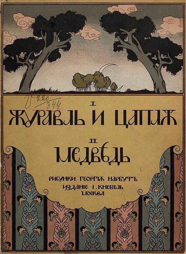 Журавль и цапля. Медведь