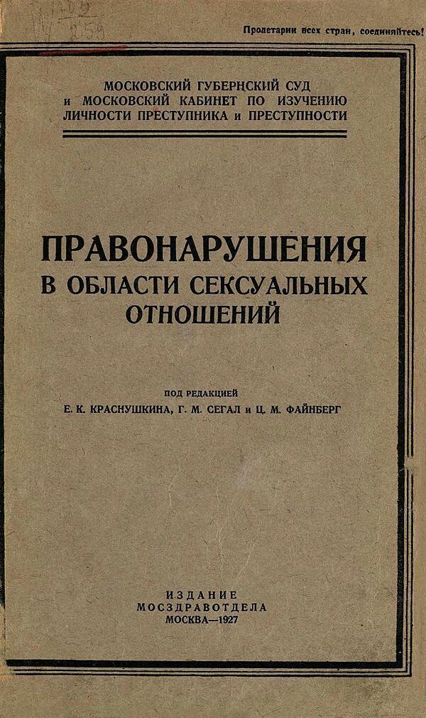 Правонарушения в области сексуальных отношений
