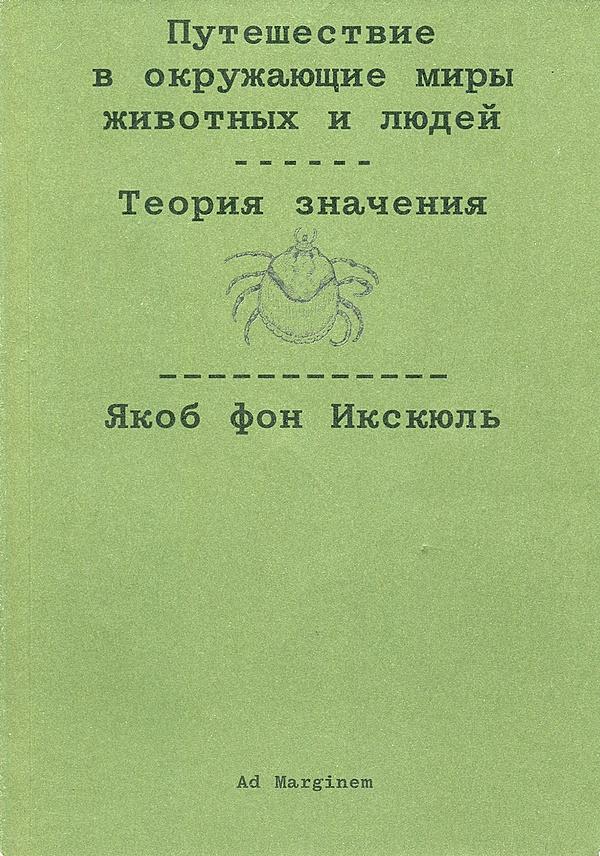 Путешествие в окружающие миры животных и людей. Теория значения