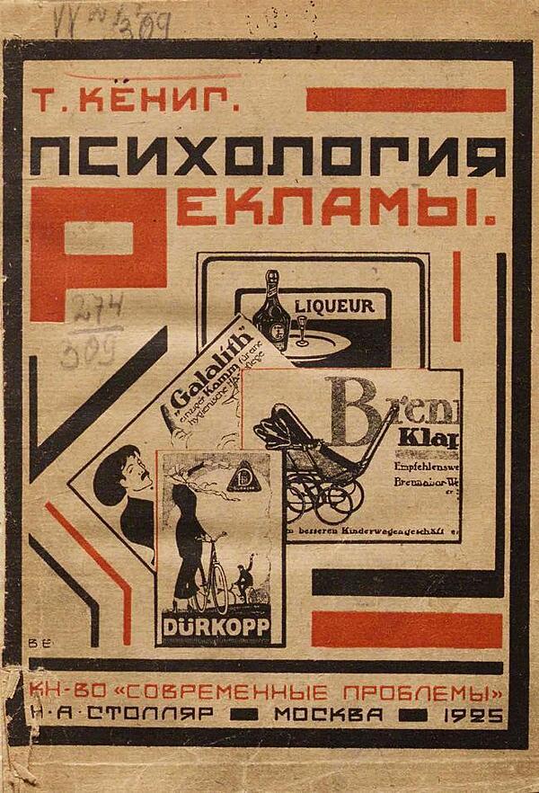 Психология рекламы