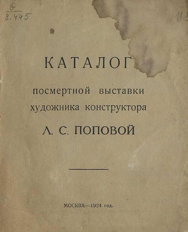 Каталог Посмертной выставки художника конструктора Л. С. Поповой