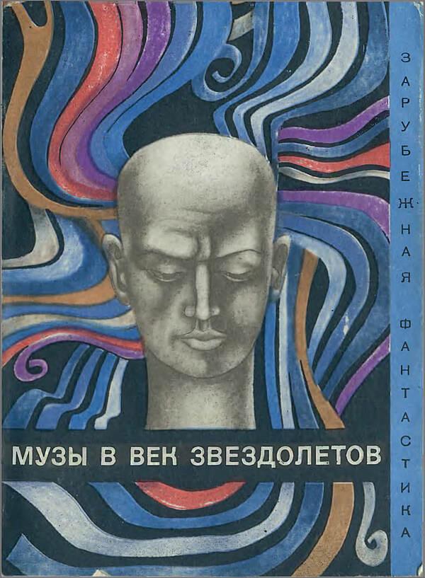Музы в век звездолетов