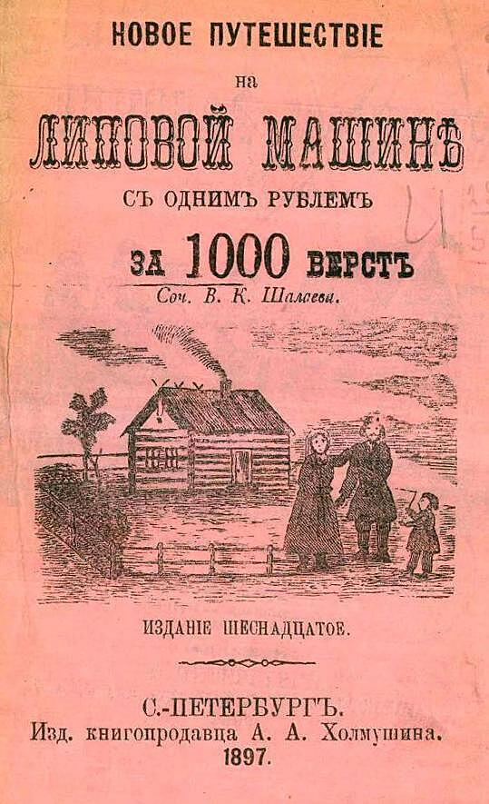 Новое путешествие на липовой машине, одним рублем за 1000 верст