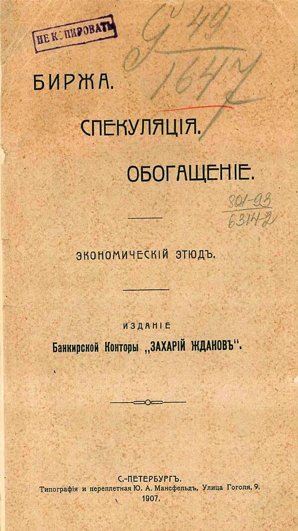 Биржа. Спекуляция. Обогащение. Экономический этюд