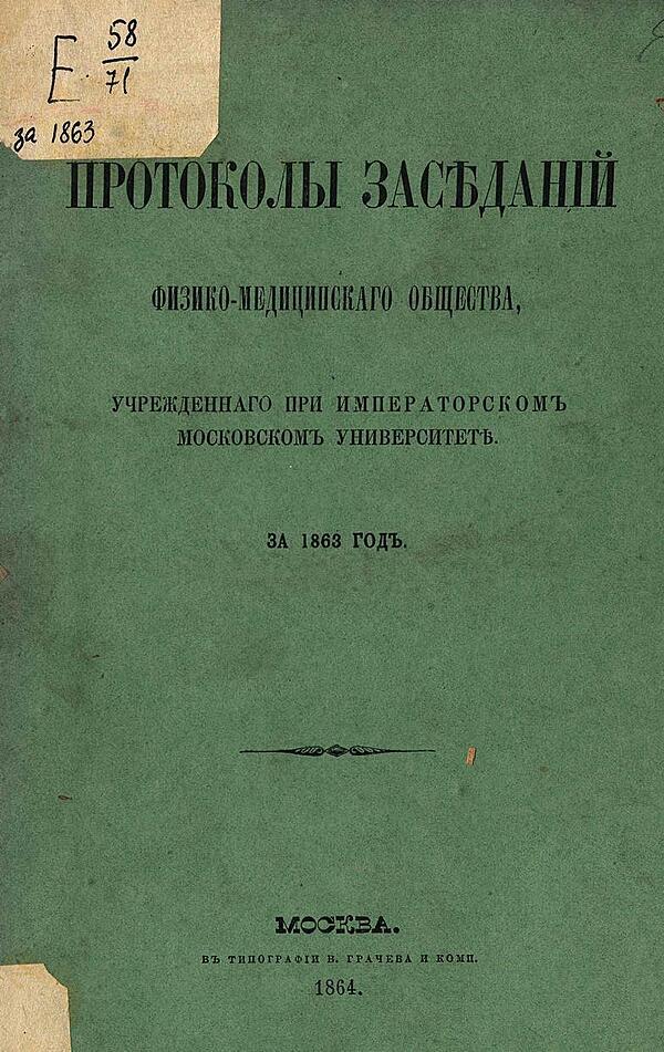 Протоколы Физико-медицинского общества, учрежденного при Императорском Московском университете за 1863 год