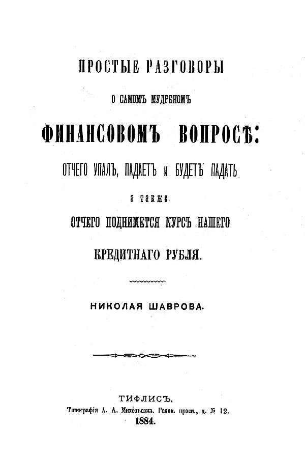 Простые разговоры о самом мудреном финансовом вопросе: отчего упал, падает и будет падать, а также отчего поднимается курс нашего кредитного рубля