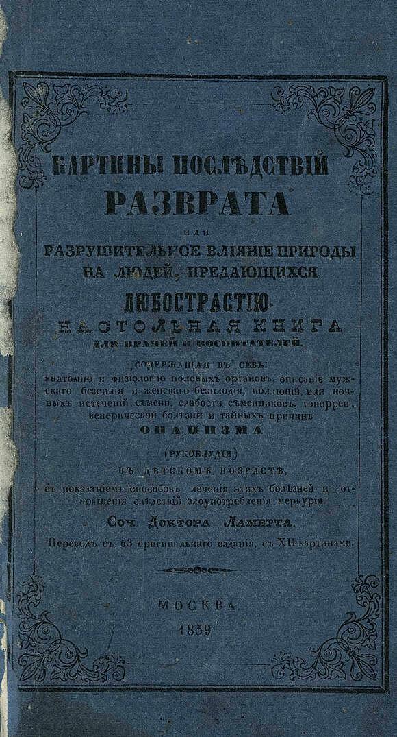 Картины последствий разврата, или Разрушительное влияние природы на людей, предающихся любострастию