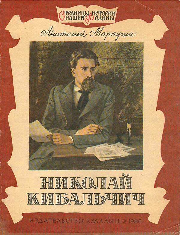 Николай Кибальчич