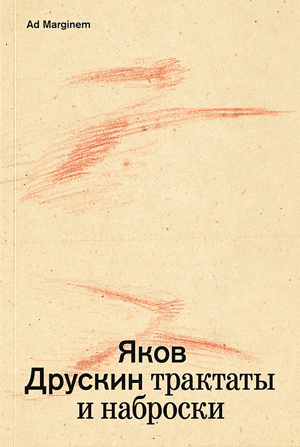 Сочинения в 2-х томах. Том 1. Трактаты и наброски
