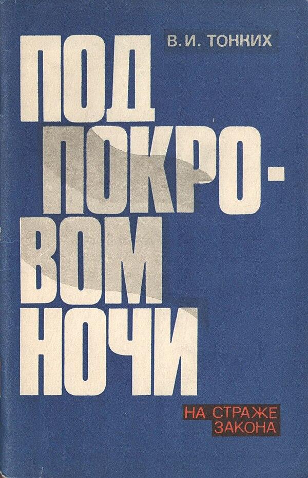 Под покровом ночи