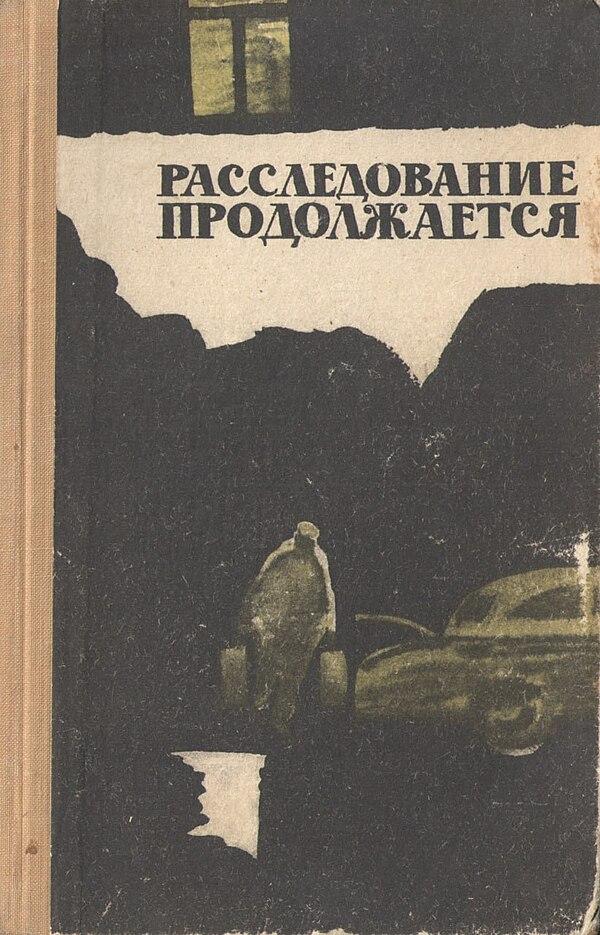 Расследование продолжается