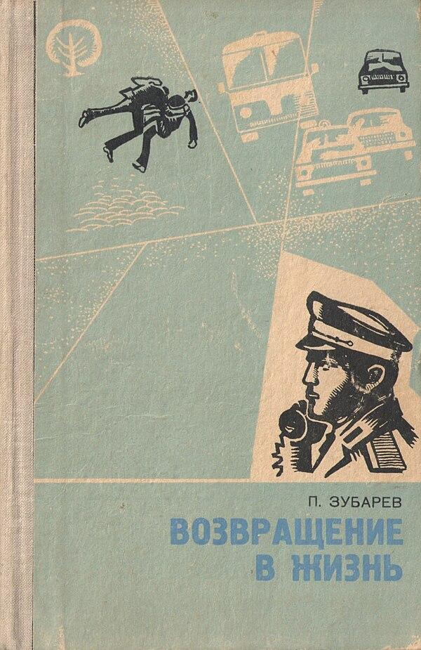 Возвращение в жизнь