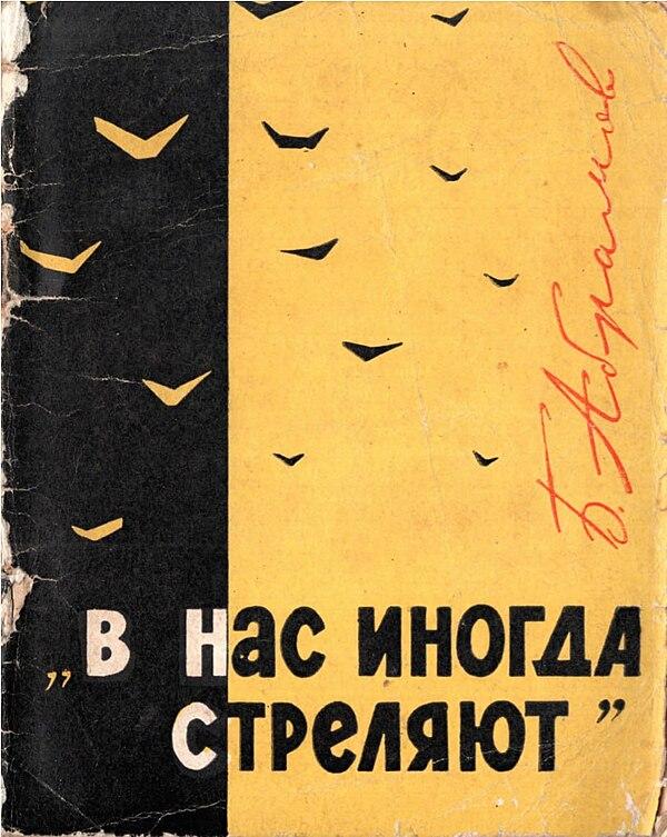 В нас иногда стреляют