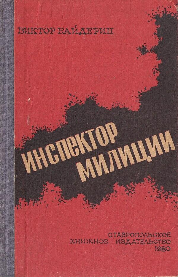 Инспектор милиции